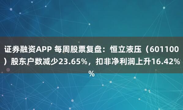 证券融资APP 每周股票复盘：恒立液压（601100）股东户数减少23.65%，扣非净利润上升16.42%