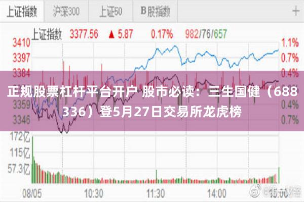 正规股票杠杆平台开户 股市必读：三生国健（688336）登5月27日交易所龙虎榜